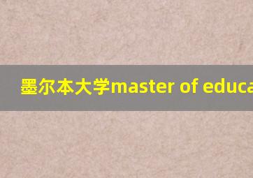 墨尔本大学master of education